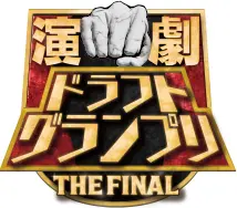 演劇ドラフト会議 THE FINAL