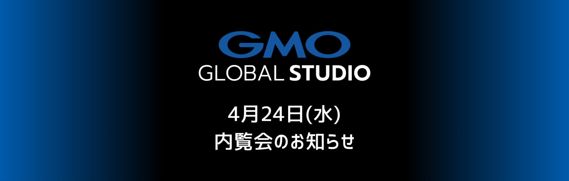 GMOグローバルスタジオ 内覧会 4月24日(水)