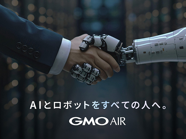 GMO、AIとロボットの「総合商社」を設立--国内外からロボット調達、AI組み合わせ活用支援 - CNET Japan