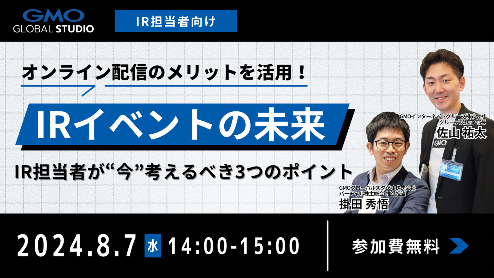 オンライン配信のメリットを活用！ IRイベントの未来